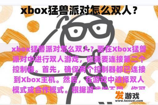 如何在Xbox Live上举行单人游戏配对?