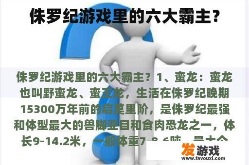 侏罗纪游戏里的六大霸主？