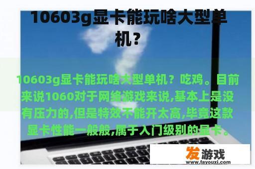 10603g显卡能玩啥大型单机？