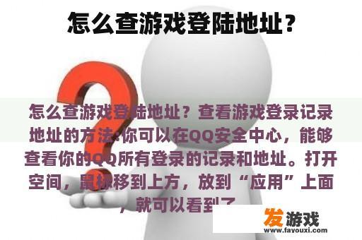 怎么查游戏登陆地址？