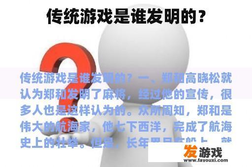 传统游戏是谁发明的？