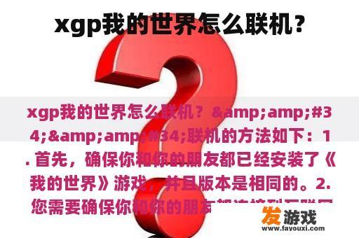 xgp我的世界怎么联机？