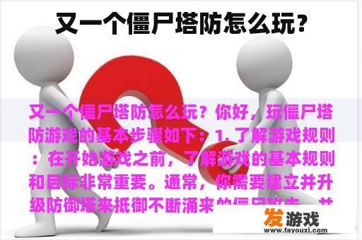 又一个僵尸塔防怎么玩？