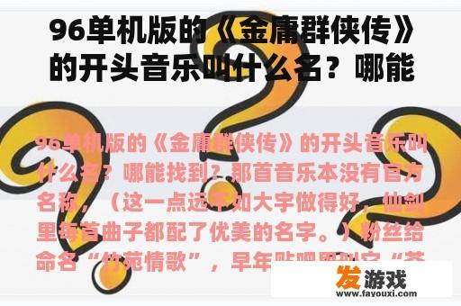 96单机版的《金庸群侠传》的开头音乐叫什么名？哪能找到？