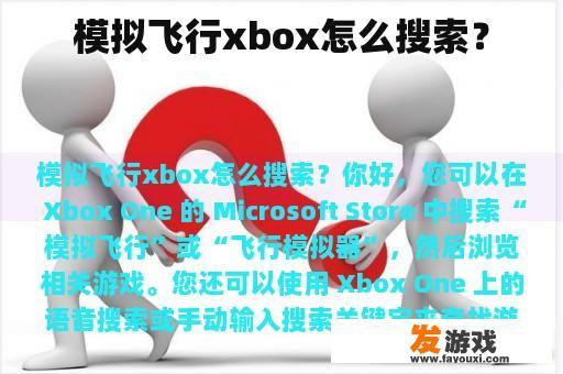 模拟飞行xbox怎么搜索？