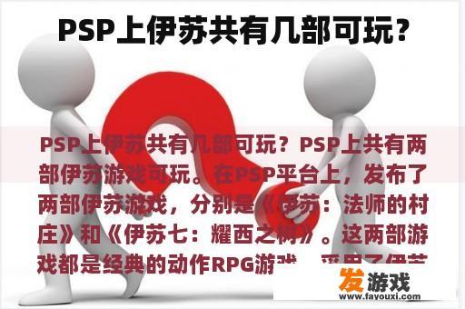 PSP上伊苏共有几部可玩？