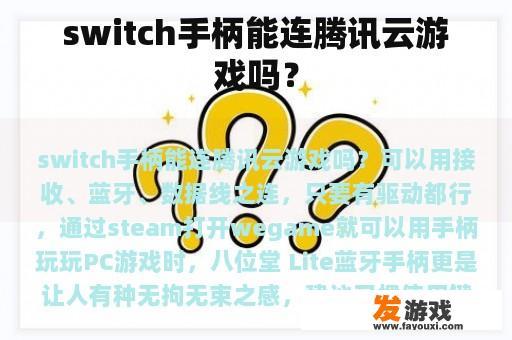 switch手柄能连腾讯云游戏吗？