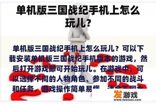 单机版三国战纪手机上怎么玩儿？