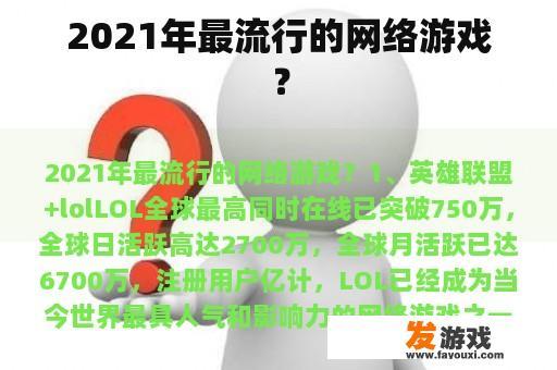 2021年最流行的网络游戏？