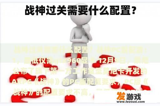 战神过关需要什么配置？