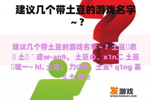 建议几个带土豆的游戏名字～？