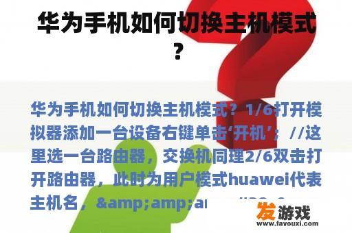 华为手机如何切换主机模式？
