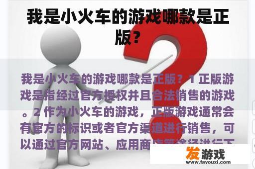 我是小火车的游戏哪款是正版？