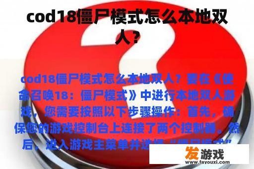 cod18僵尸模式怎么本地双人？