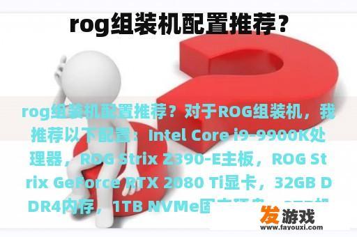 rog组装机配置推荐？