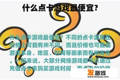 什么点卡游戏最便宜？