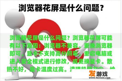 浏览器花屏是什么问题？
