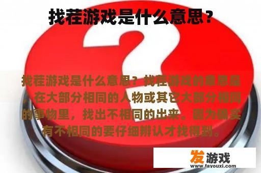 找茬游戏是什么意思？