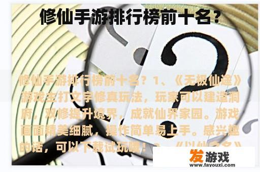 修仙手游排行榜前十名？