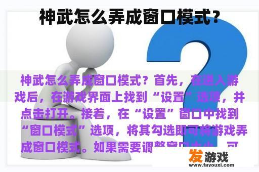 神武怎么弄成窗口模式？