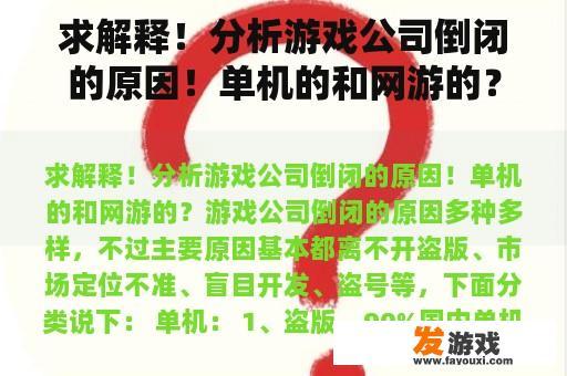 求解释！分析游戏公司倒闭的原因！单机的和网游的？