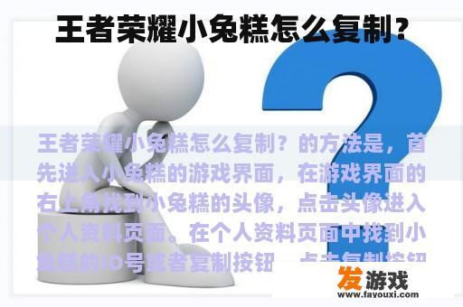 王者荣耀小兔糕怎么复制？