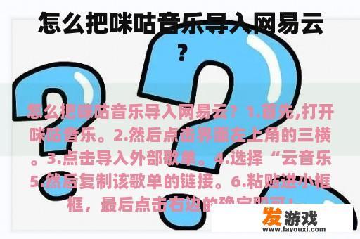 怎么把咪咕音乐导入网易云？