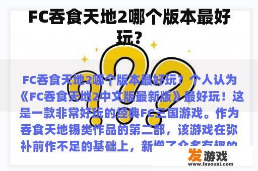 FC吞食天地2哪个版本最好玩？