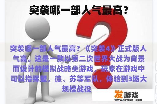 突袭哪一部人气最高？