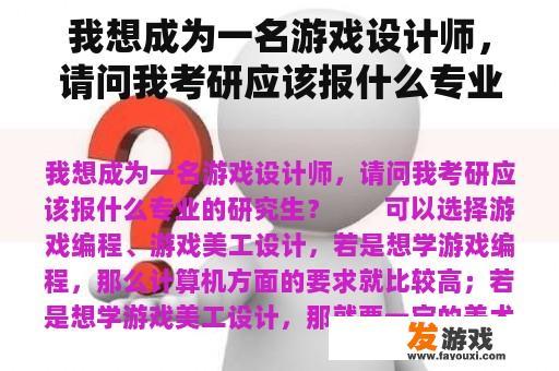 我想成为一名游戏设计师，请问我考研应该报什么专业的研究生？