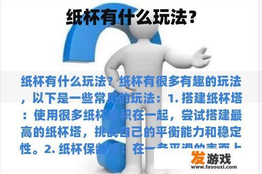 纸杯有什么玩法？