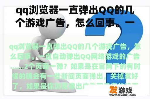 qq浏览器一直弹出QQ的几个游戏广告，怎么回事。一直自动弹出QQ网络游戏的广告……2个页面一弹？