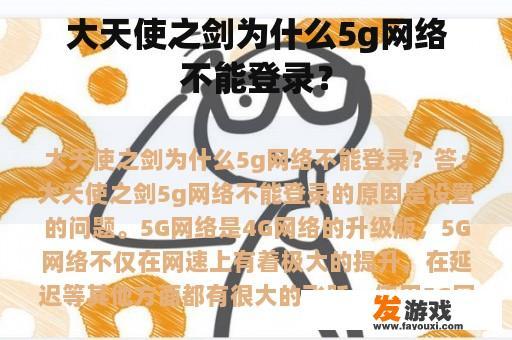 大天使之剑为什么5g网络不能登录？