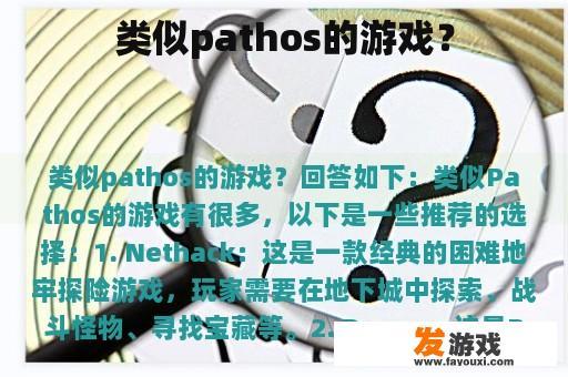 类似pathos的游戏？