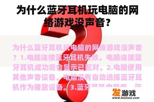 为什么蓝牙耳机玩电脑的网络游戏没声音？