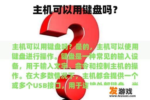 主机可以用键盘吗？