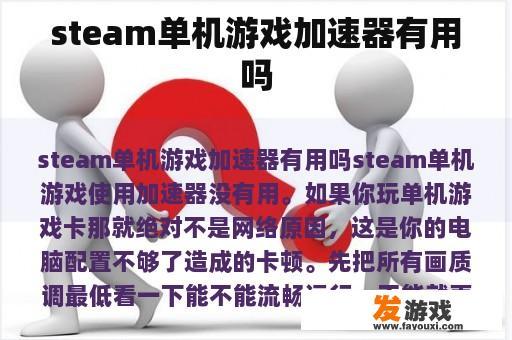 steam单机游戏加速器有用吗