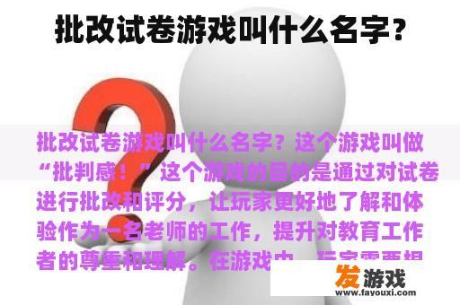 批改试卷游戏叫什么名字？