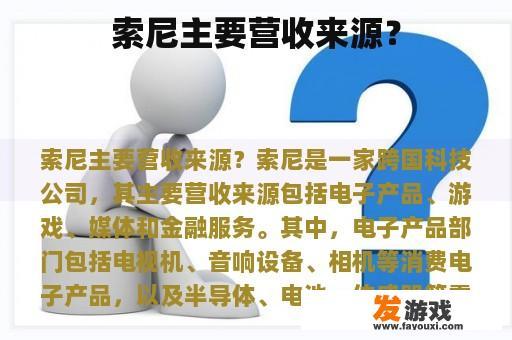 索尼主要营收来源？