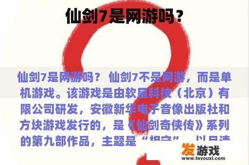 仙剑7是网游吗？