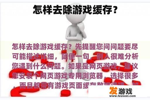 怎样去除游戏缓存？