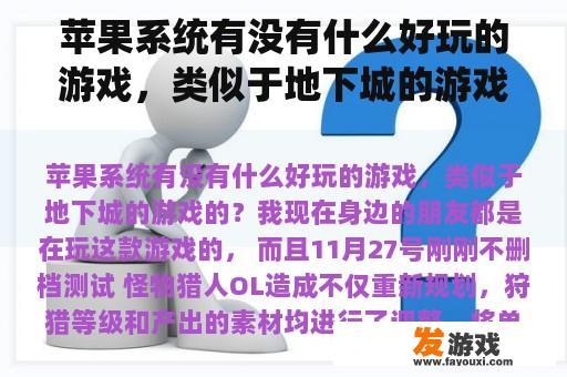 苹果系统有没有什么好玩的游戏，类似于地下城的游戏的？