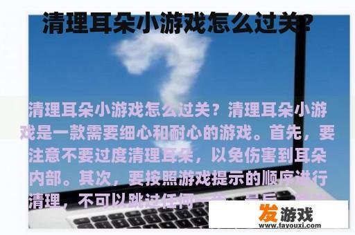 清理耳朵小游戏怎么过关？