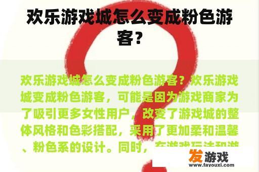 欢乐游戏城怎么变成粉色游客？