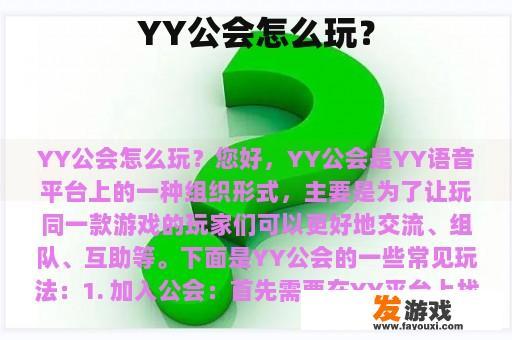 YY公会怎么玩？