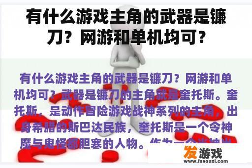 有什么游戏主角的武器是镰刀？网游和单机均可？