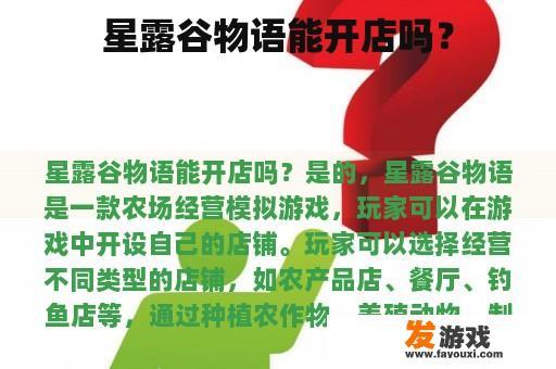 星露谷物语能开店吗？