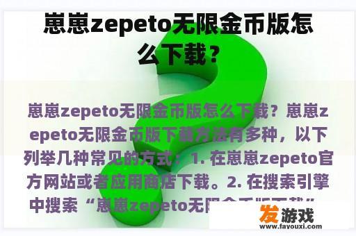 崽崽zepeto无限金币版怎么下载？