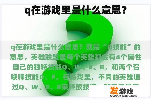 q在游戏里是什么意思？