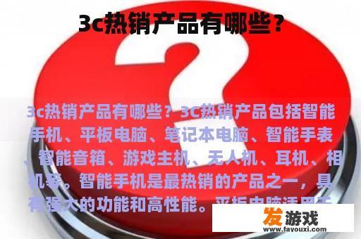 3c热销产品有哪些？